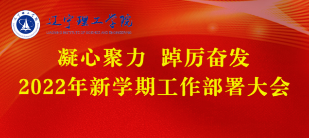 凝心聚力 踔厉奋发 坚决交出本科教学工作合格评估满意答卷——学校召开2022年新学期工作部署大会