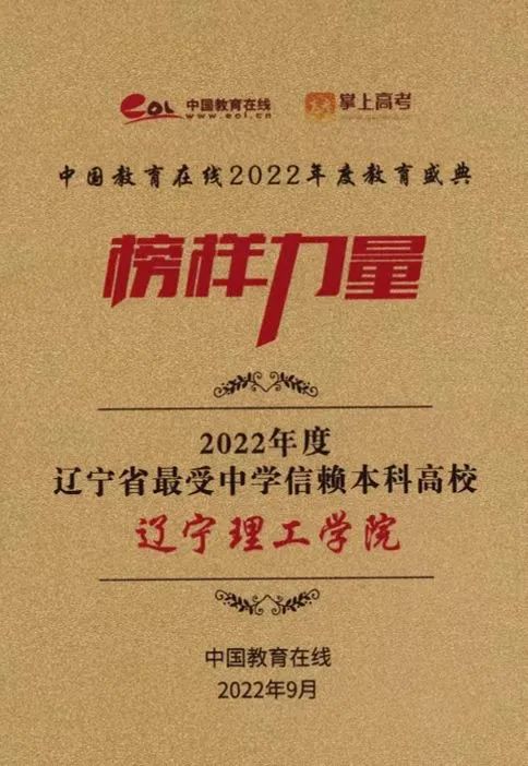 澳门云顶国际游戏荣获“2022年度辽宁省最受中学信赖本科高校”奖