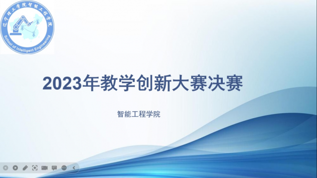 聚焦教学创新 推动课堂改革系列（五）|智能工程学院举行2023年教师教学创新大赛