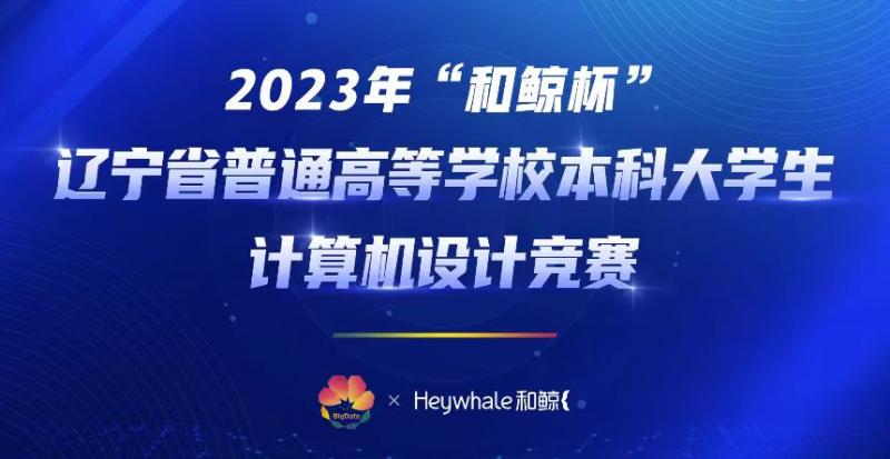 我校师生在2023年辽宁省大学生计算机设计大赛中喜获佳绩