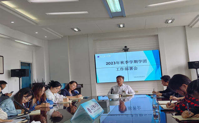 学校召开2023年秋季学期学团工作部署会