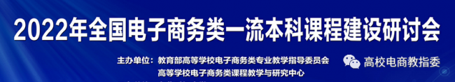 我校教师受邀参加2022年全国电子商务类一流本科课程建设研讨会